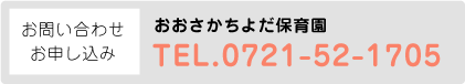 おおさかちよだ保育園　TEL.0721-52-1705